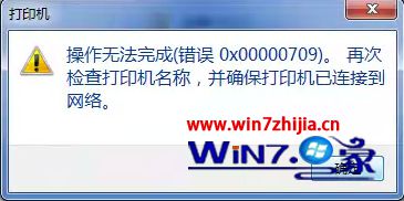 wind7系统打开xp共享打印机时出现错误0x00000709的解决方法